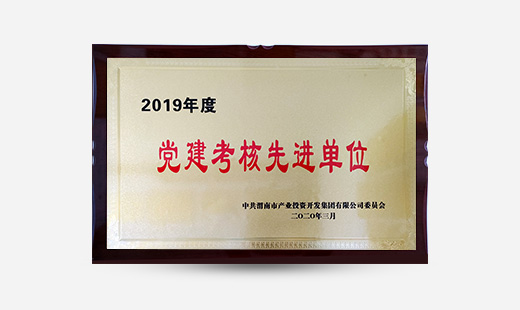 2019年度黨建考核先進(jìn)單位