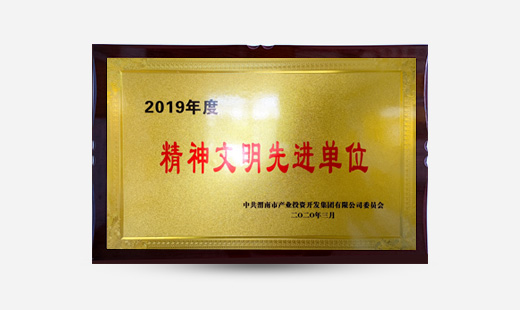 2019年度精神文明先進(jìn)單位